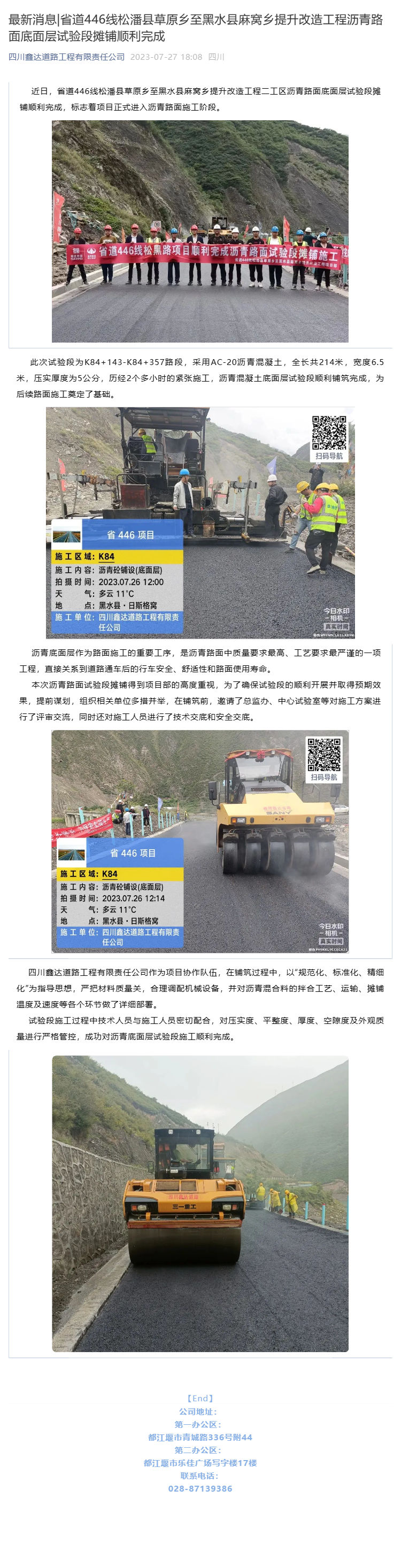 最新消息_省道446线松潘县草原乡至黑水县麻窝乡提升改造工程沥青路面底面层试验段摊铺顺利完成_壹伴长图1.jpg