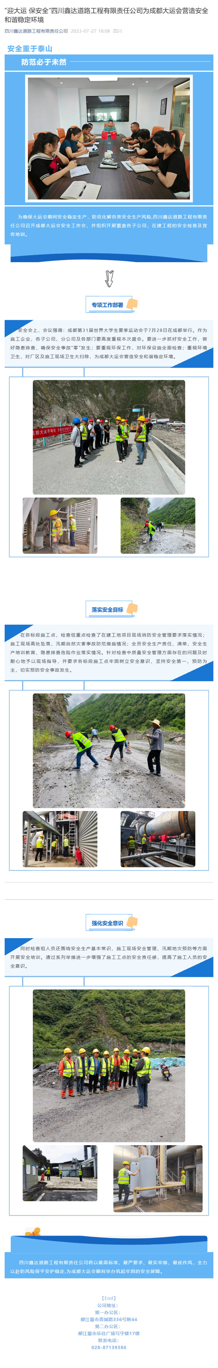 “迎大运_保安全”四川鑫达道路工程有限责任公司为成都大运会营造安全和谐稳定环境_壹伴长图1.jpg